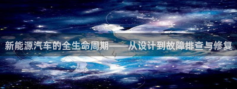 新宝gg挂机软件下载：新能源汽车的全生命
