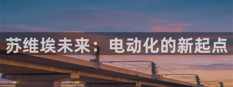 新宝gg老板：苏维埃未来：电动化的新起点