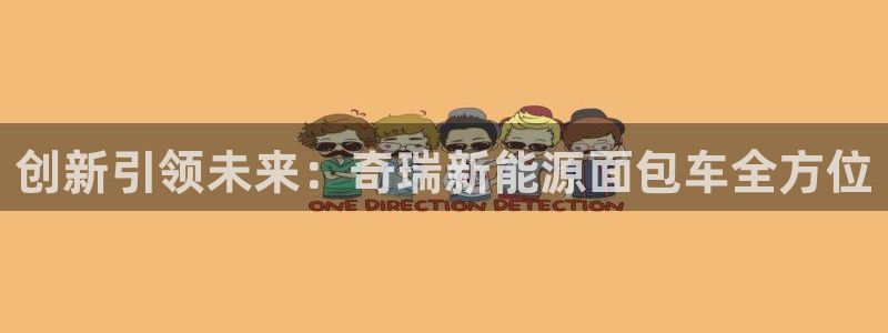 新宝gg网站：创新引领未来：奇瑞新能源面
