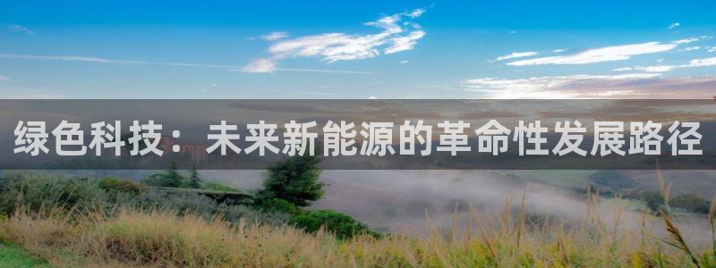 新宝GG管理:绿色科技:未来新能源的革命性发展路径