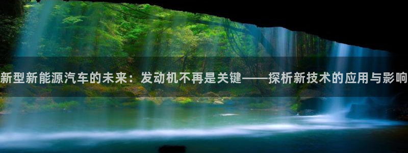 新宝gg cqdellar:新型新能源汽车的未来:发动机不再