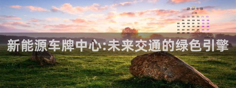 新宝gg招商-299136