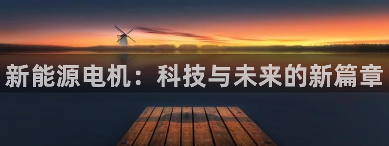 新宝GG登录网页：新能源电机：科技与未来