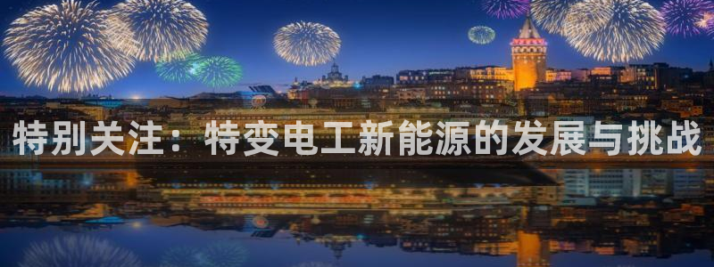 新宝gg老板64491：特别关注：特变电